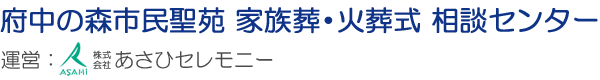 府中の森市民聖苑での家族葬・火葬式