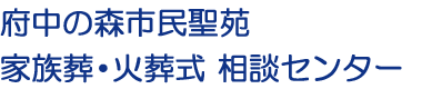 府中の森市民聖苑での家族葬・火葬式